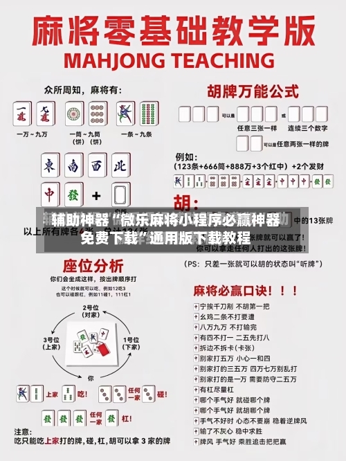 辅助神器“微乐麻将小程序必赢神器免费下载”通用版下载教程-第3张图片