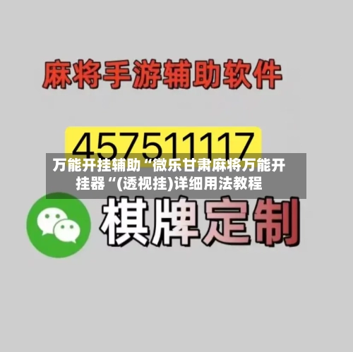 万能开挂辅助“微乐甘肃麻将万能开挂器“(透视挂)详细用法教程