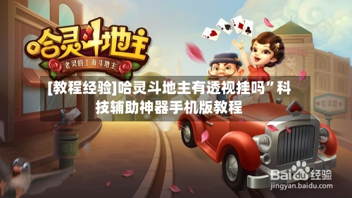 [教程经验]哈灵斗地主有透视挂吗”科技辅助神器手机版教程-第2张图片