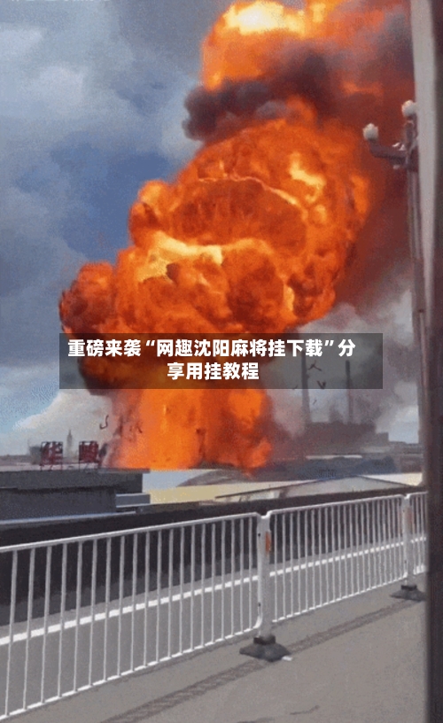 重磅来袭“网趣沈阳麻将挂下载	”分享用挂教程-第2张图片