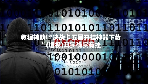 教程辅助!“决战卡五星开挂神器下载	”(透视)其实确实有挂-第2张图片