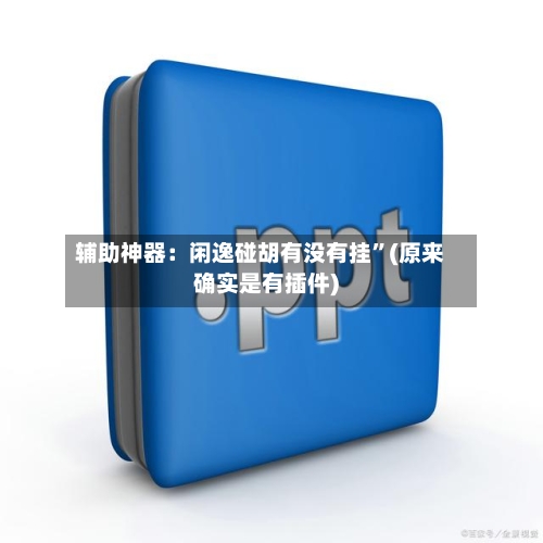 辅助神器：闲逸碰胡有没有挂”(原来确实是有插件)-第2张图片