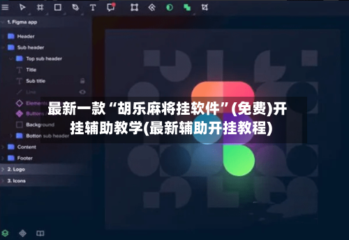 最新一款“胡乐麻将挂软件	”(免费)开挂辅助教学(最新辅助开挂教程)-第2张图片