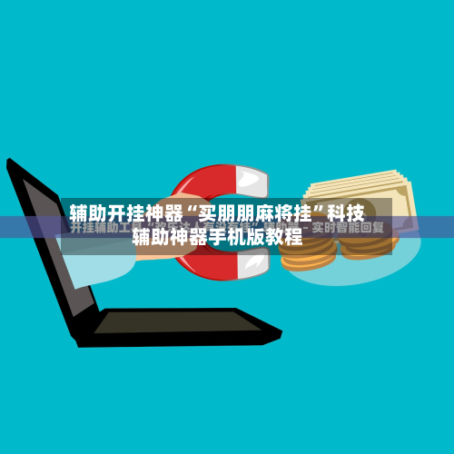 辅助开挂神器“买朋朋麻将挂”科技辅助神器手机版教程-第2张图片