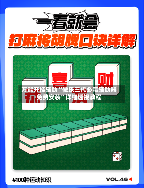 万能开挂辅助“微乐三代必赢辅助器免费安装	”详细透视教程-第2张图片