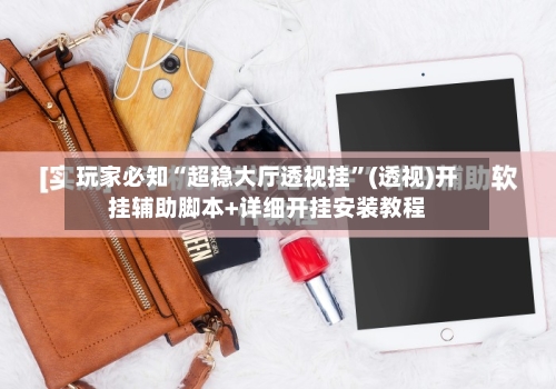 玩家必知“超稳大厅透视挂”(透视)开挂辅助脚本+详细开挂安装教程-第3张图片