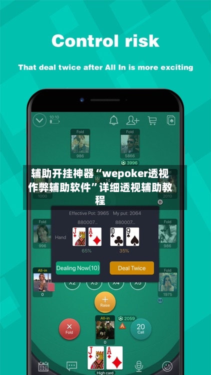 辅助开挂神器“wepoker透视作弊辅助软件	”详细透视辅助教程-第2张图片