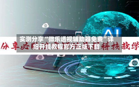 实测分享“微乐透视辅助器免费”详细开挂教程官方正版下载-第3张图片