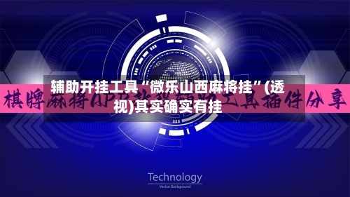 辅助开挂工具“微乐山西麻将挂”(透视)其实确实有挂-第3张图片