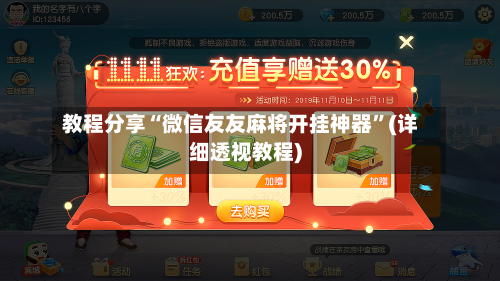 教程分享“微信友友麻将开挂神器	”(详细透视教程)-第2张图片