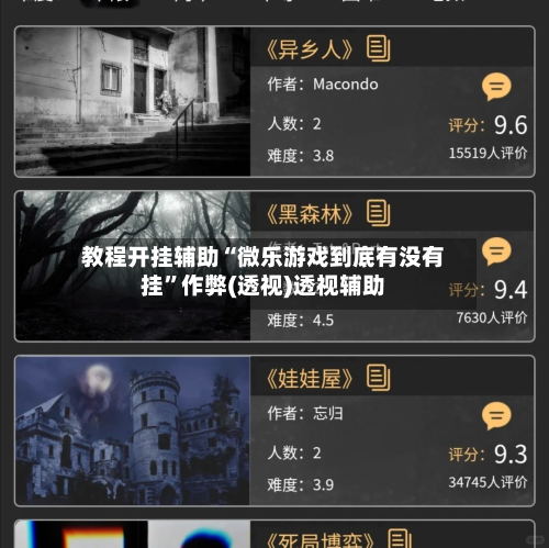 教程开挂辅助“微乐游戏到底有没有挂	”作弊(透视)透视辅助-第2张图片