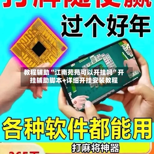 教程辅助“江南苑苑可以开挂吗”开挂辅助脚本+详细开挂安装教程-第3张图片