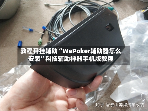 教程开挂辅助“WePoker辅助器怎么安装”科技辅助神器手机版教程-第2张图片