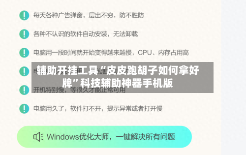 辅助开挂工具“皮皮跑胡子如何拿好牌”科技辅助神器手机版-第2张图片