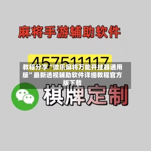 教程分享“微乐麻将万能开挂器通用版”最新透视辅助软件详细教程官方版下载-第2张图片