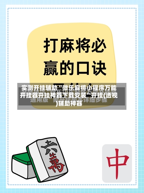 实测开挂辅助“微乐麻将小程序万能开挂器开挂神器下载安装”开挂(透视)辅助神器-第2张图片