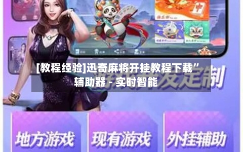 [教程经验]迅奇麻将开挂教程下载	”辅助器 - 实时智能-第2张图片