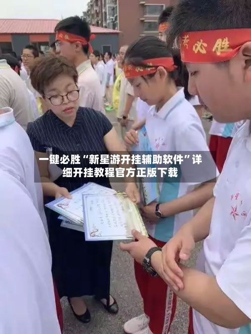 一键必胜“新星游开挂辅助软件”详细开挂教程官方正版下载-第3张图片