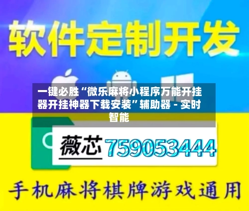 一键必胜“微乐麻将小程序万能开挂器开挂神器下载安装”辅助器 - 实时智能-第2张图片