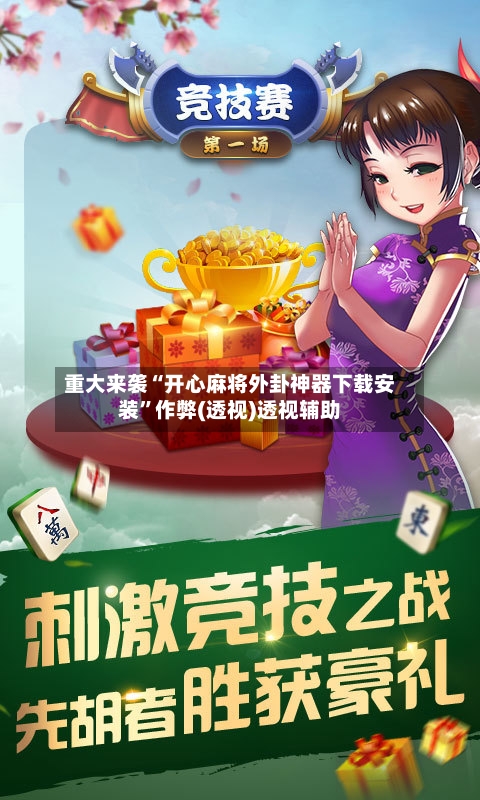 重大来袭“开心麻将外卦神器下载安装”作弊(透视)透视辅助-第2张图片