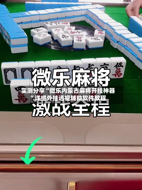 实测分享“微乐内蒙古麻将开挂神器”详细外挂透视辅助软件教程-第2张图片