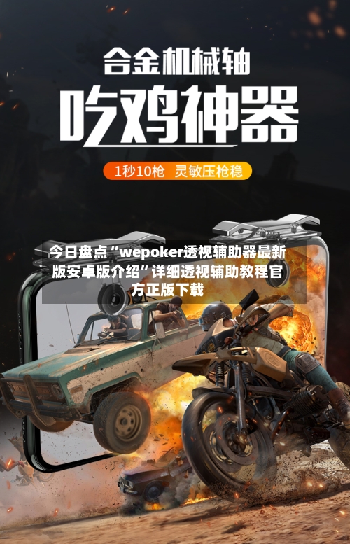 今日盘点“wepoker透视辅助器最新版安卓版介绍”详细透视辅助教程官方正版下载-第3张图片