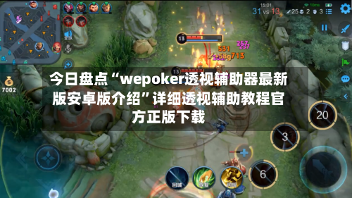 今日盘点“wepoker透视辅助器最新版安卓版介绍”详细透视辅助教程官方正版下载-第2张图片