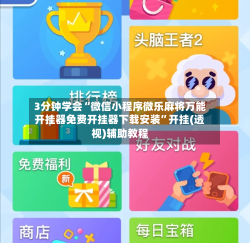 3分钟学会“微信小程序微乐麻将万能开挂器免费开挂器下载安装	”开挂(透视)辅助教程-第2张图片