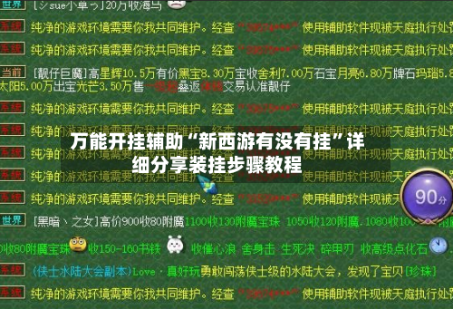 万能开挂辅助“新西游有没有挂”详细分享装挂步骤教程-第2张图片