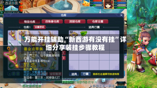 万能开挂辅助“新西游有没有挂”详细分享装挂步骤教程-第3张图片