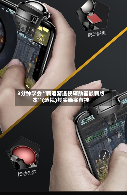 3分钟学会“新道游透视辅助器最新版本”(透视)其实确实有挂-第2张图片
