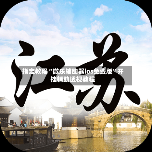 指定教程“微乐辅助器ios免费版	”开挂辅助透视教程-第2张图片