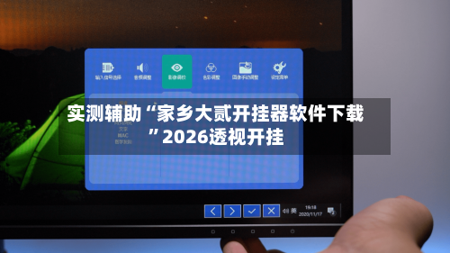 实测辅助“家乡大贰开挂器软件下载	”2026透视开挂-第2张图片