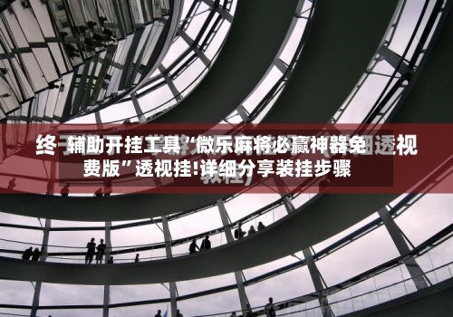 辅助开挂工具“微乐麻将必赢神器免费版	”透视挂!详细分享装挂步骤-第2张图片