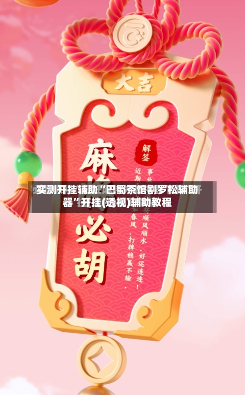 实测开挂辅助“巴蜀茶馆割罗松辅助器”开挂(透视)辅助教程-第3张图片