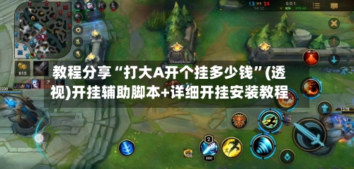 教程分享“打大A开个挂多少钱”(透视)开挂辅助脚本+详细开挂安装教程-第3张图片