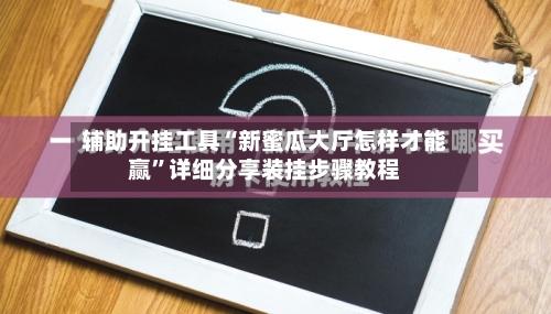 辅助开挂工具“新蜜瓜大厅怎样才能赢”详细分享装挂步骤教程-第3张图片