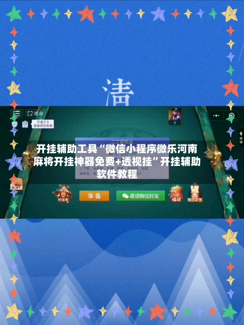 开挂辅助工具“微信小程序微乐河南麻将开挂神器免费+透视挂”开挂辅助软件教程-第2张图片