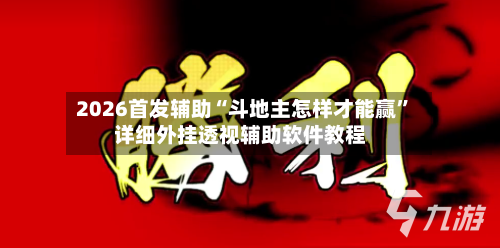 2026首发辅助“斗地主怎样才能赢”详细外挂透视辅助软件教程-第2张图片