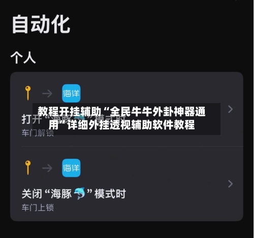 教程开挂辅助“全民牛牛外卦神器通用	”详细外挂透视辅助软件教程-第2张图片
