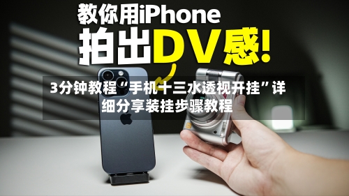 3分钟教程“手机十三水透视开挂”详细分享装挂步骤教程-第3张图片