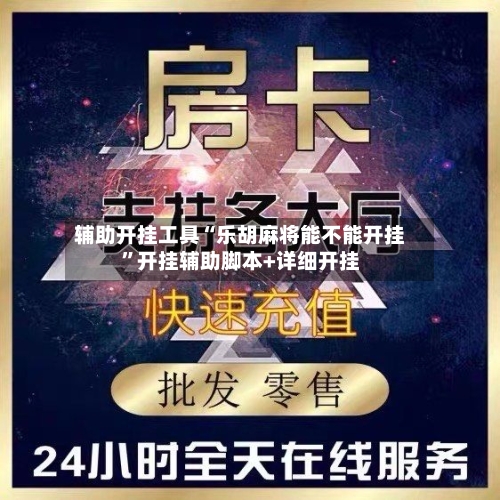 辅助开挂工具“乐胡麻将能不能开挂”开挂辅助脚本+详细开挂-第2张图片