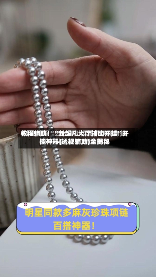 教程辅助！“新超凡大厅辅助开挂	”开挂神器{透视辅助}全揭秘-第2张图片
