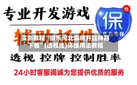 实测教程“微乐河北麻将开挂神器下载”(透视挂)详细用法教程