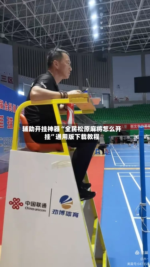 辅助开挂神器“全民松原麻将怎么开挂”通用版下载教程-第3张图片