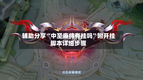 辅助分享“中至麻将有挂吗”附开挂脚本详细步骤-第2张图片