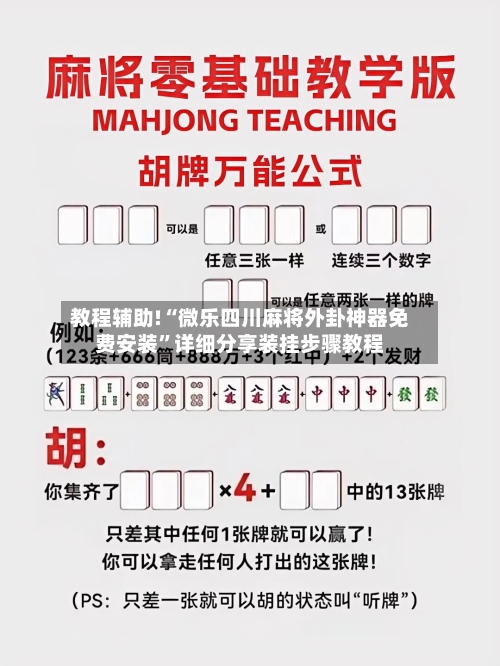 教程辅助!“微乐四川麻将外卦神器免费安装”详细分享装挂步骤教程-第2张图片