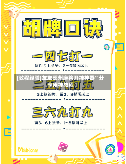 [教程经验]友友邳州麻将开挂神器”分享用挂教程-第3张图片