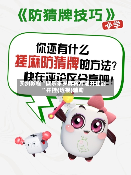 实测教程“微乐家乡麻将万能开挂器”开挂(透视)辅助