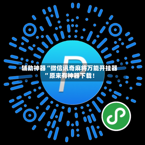 辅助神器“微信讯奇麻将万能开挂器	”原来有神器下载！-第2张图片